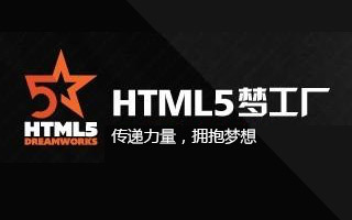 HTML5開(kāi)發(fā) 10篇必讀教學(xué)與技術(shù)推薦文章